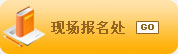 OK-TEST职业韩国语能力考试现场报名处